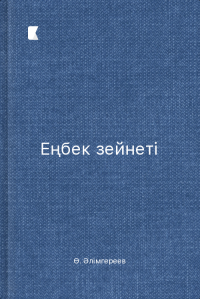 Еңбек зейнеті